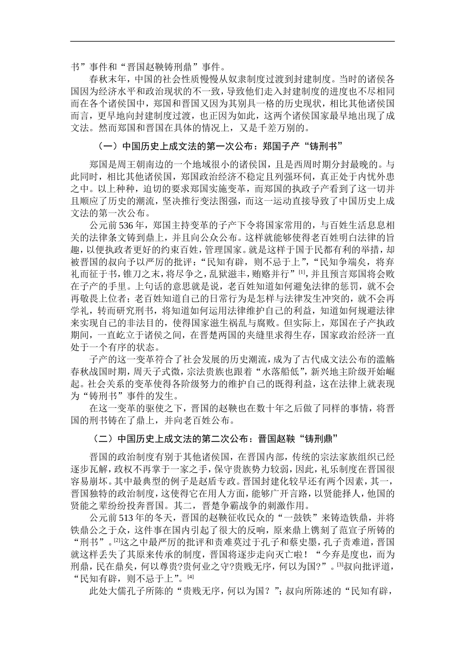 “铸刑鼎”之争及其启示 法学专业_第3页
