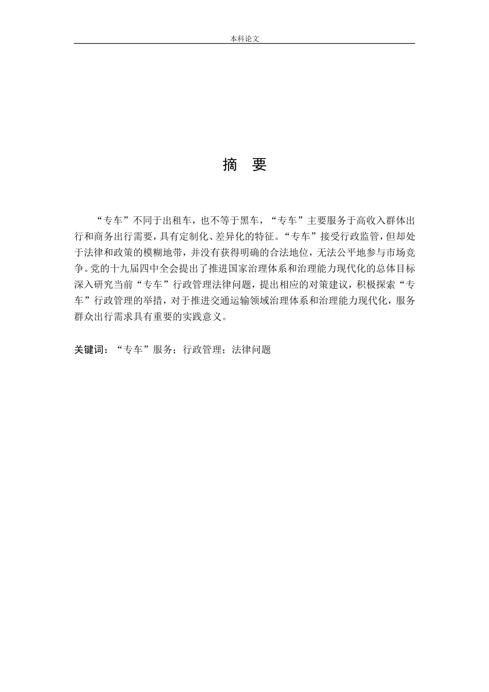 “专车”行政管理法律问题探析法学_第1页