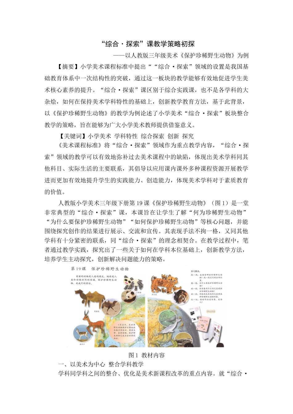 “综合·探索”课教学策略初探——杏北小学叶财源论文设计_第1页