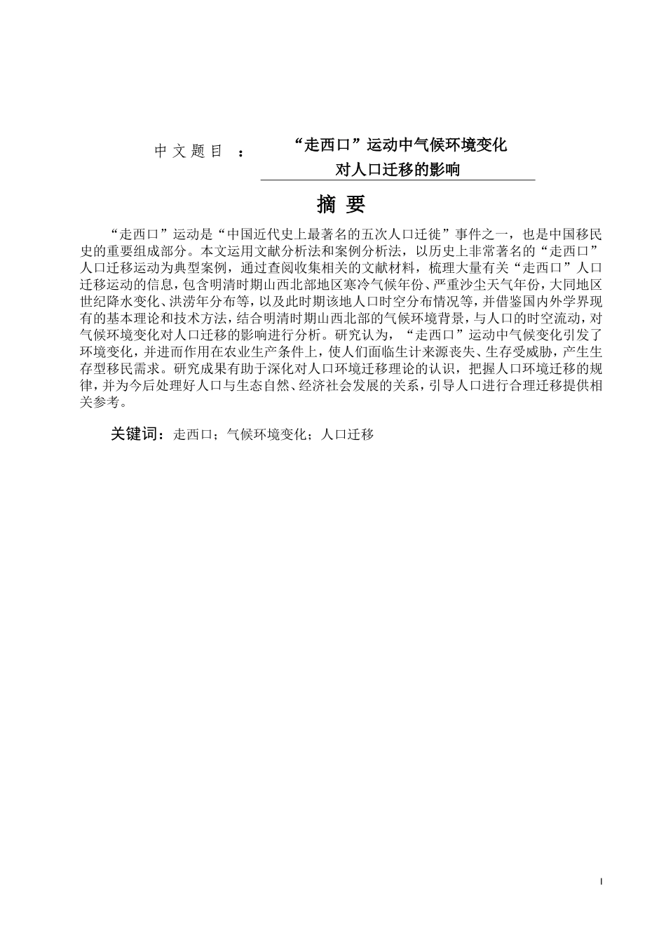 “走西口”运动中气候环境变化对人口迁移的影响论文设计_第1页