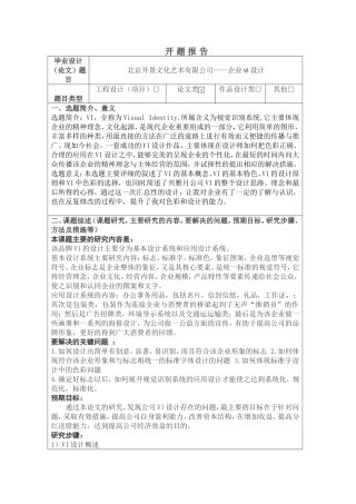 ”北京开景文化艺术有限公司“——企业vi设计 开题报告