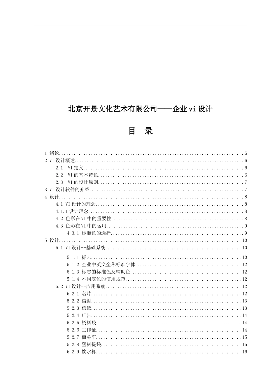 ”北京开景文化艺术有限公司“——企业vi设计毕业论文_第1页
