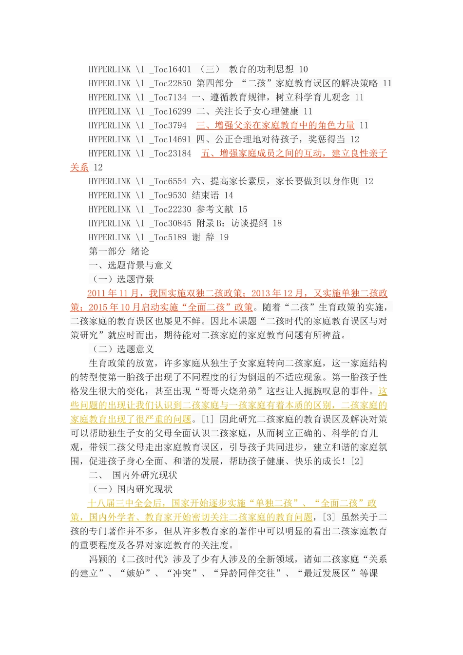”二孩“时代背景下的家庭教育误区与对策研究 学前教育专业_第3页
