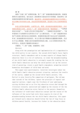”二孩“时代背景下的家庭教育误区与对策研究 学前教育专业