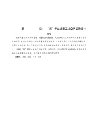 ”简“千丝造型工坊空间装饰设计论文设计