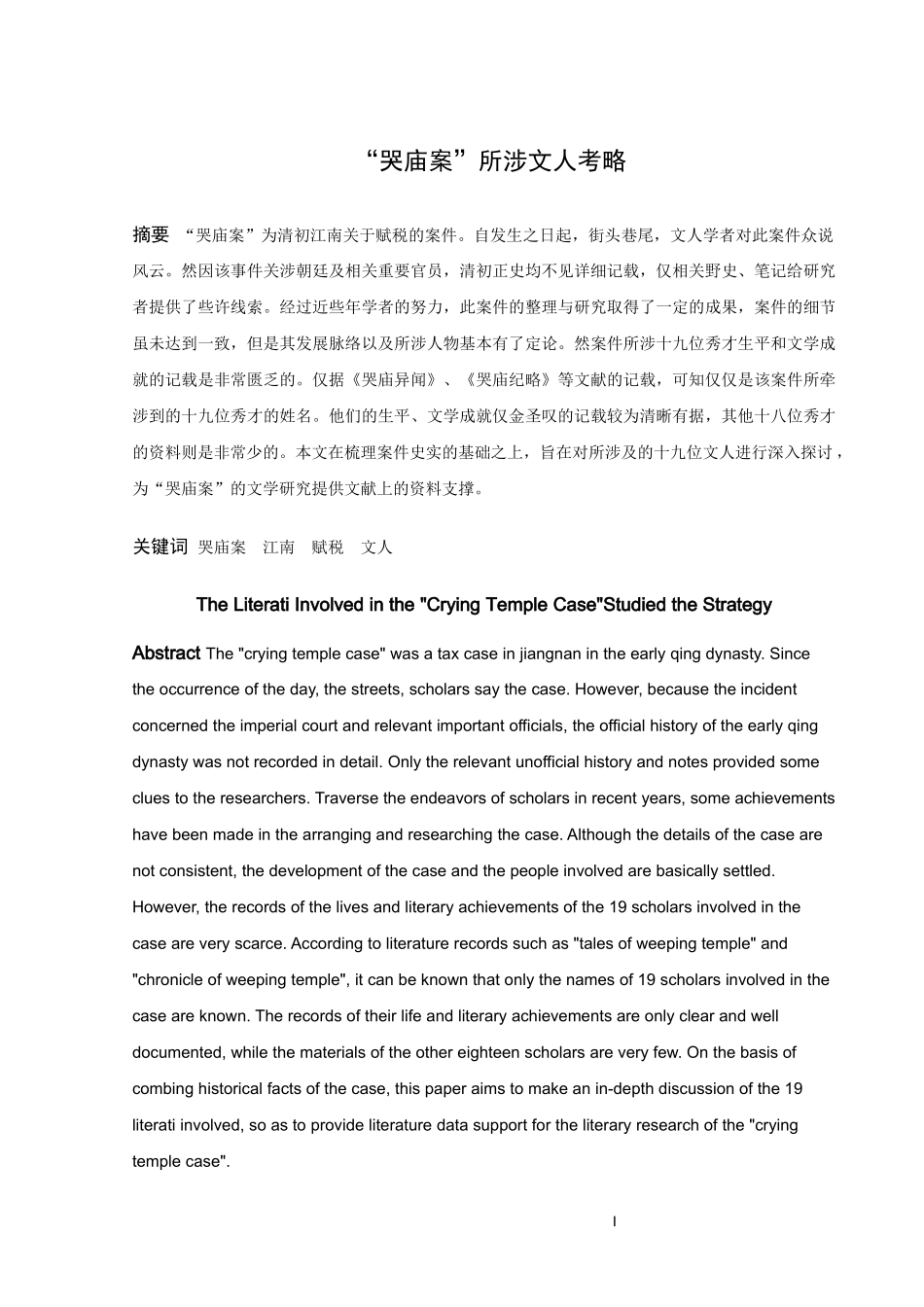 ”哭庙案“所涉文人考略_第1页