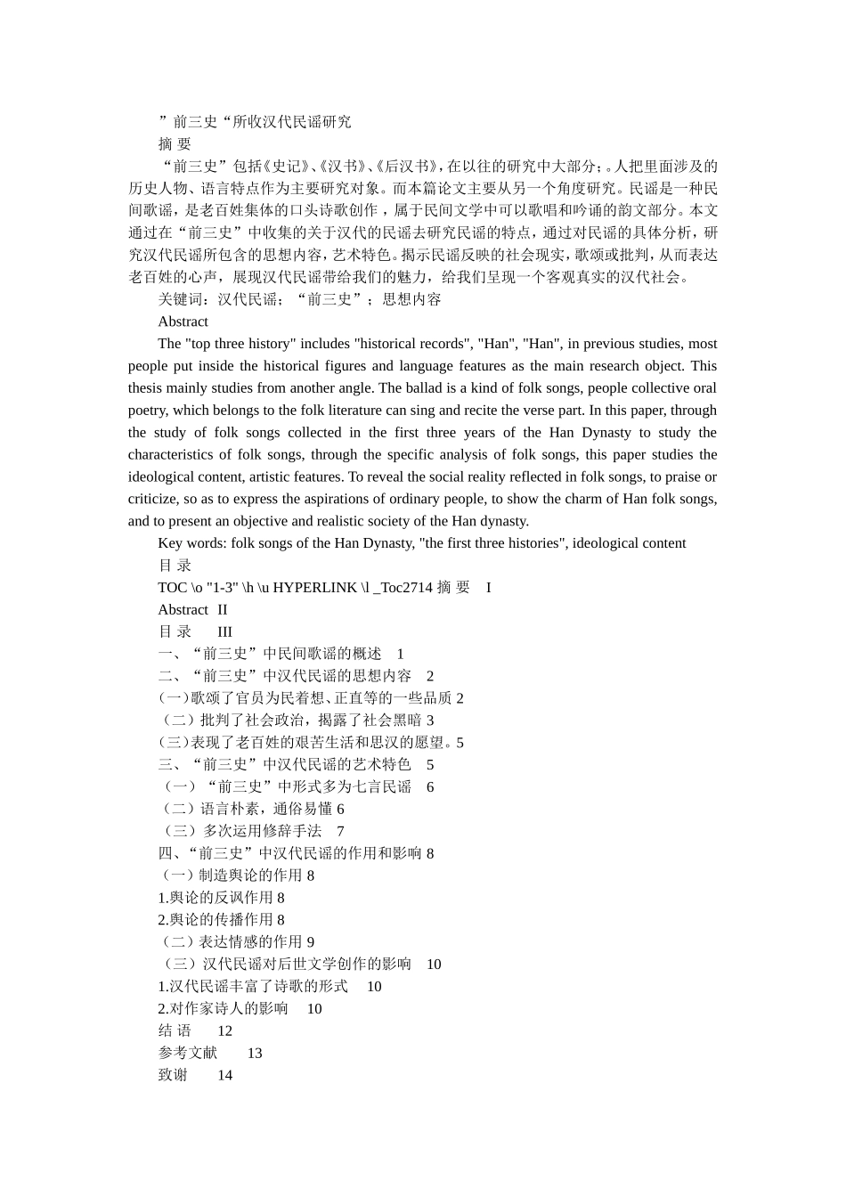 ”前三史“所收汉代民谣研究  音乐学专业_第1页