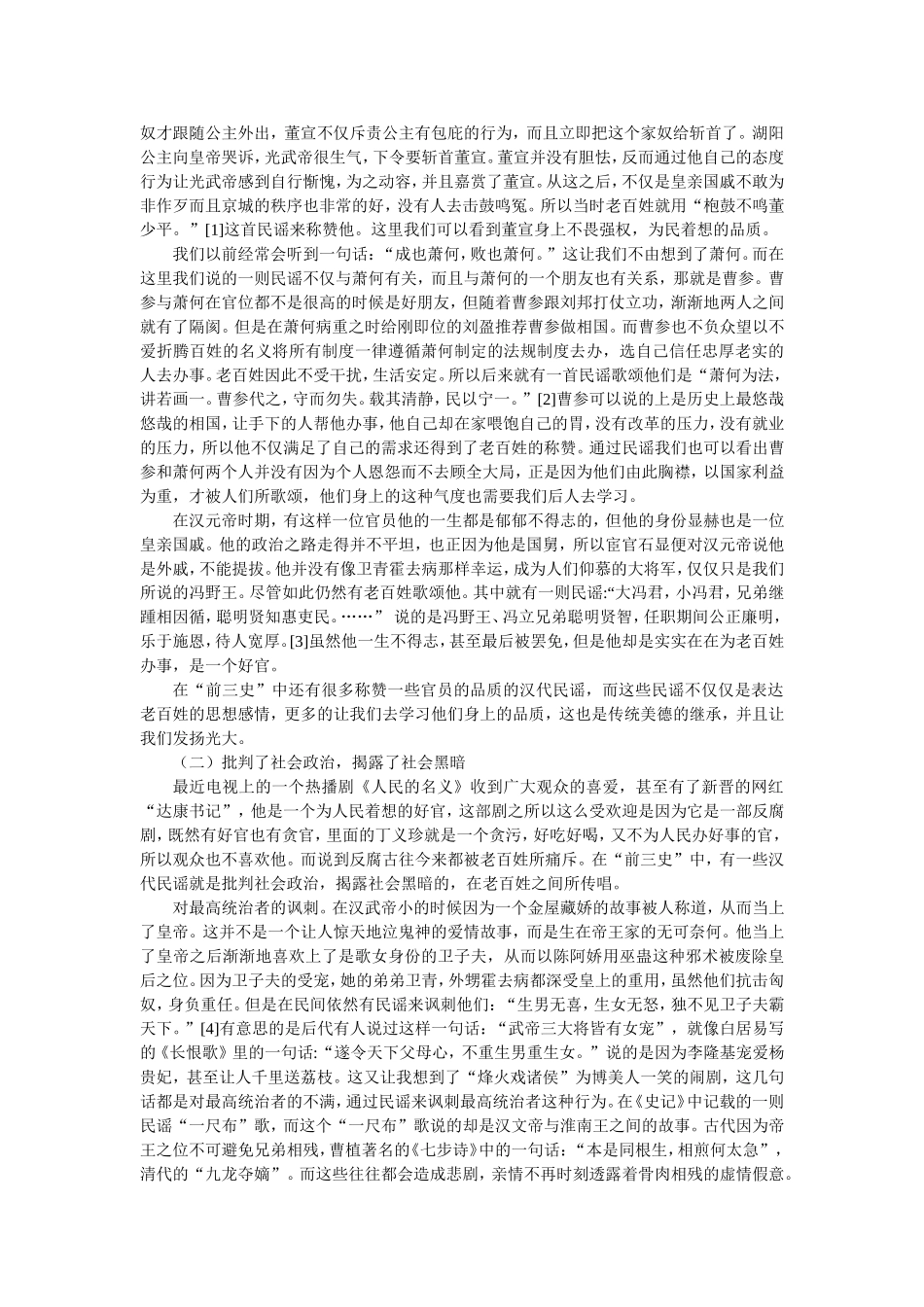 ”前三史“所收汉代民谣研究  音乐学专业_第3页