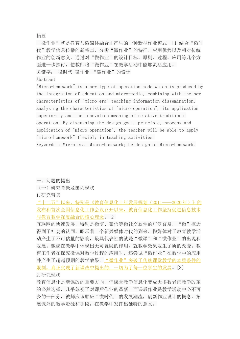 ”微时代“小学”微作业“的设计_第1页