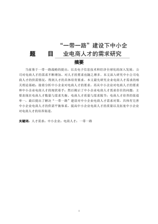 ”一带一路“建设下中小企业电商人才的需求研究  人力资源管理专业