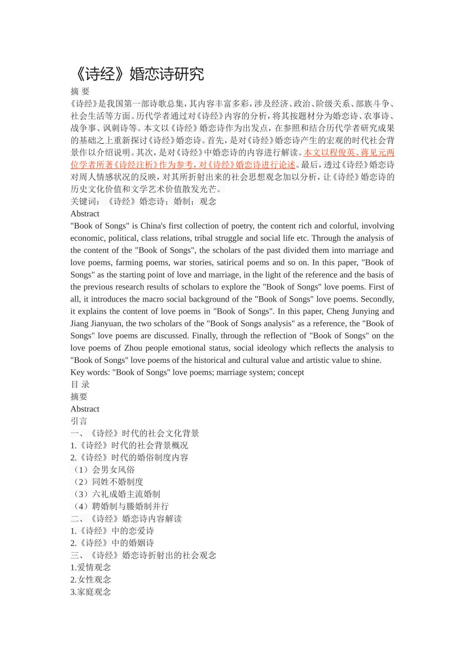 《诗经》婚恋诗研究_第1页