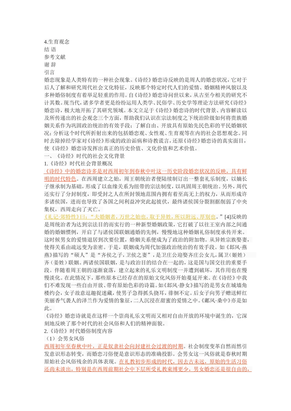 《诗经》婚恋诗研究_第2页