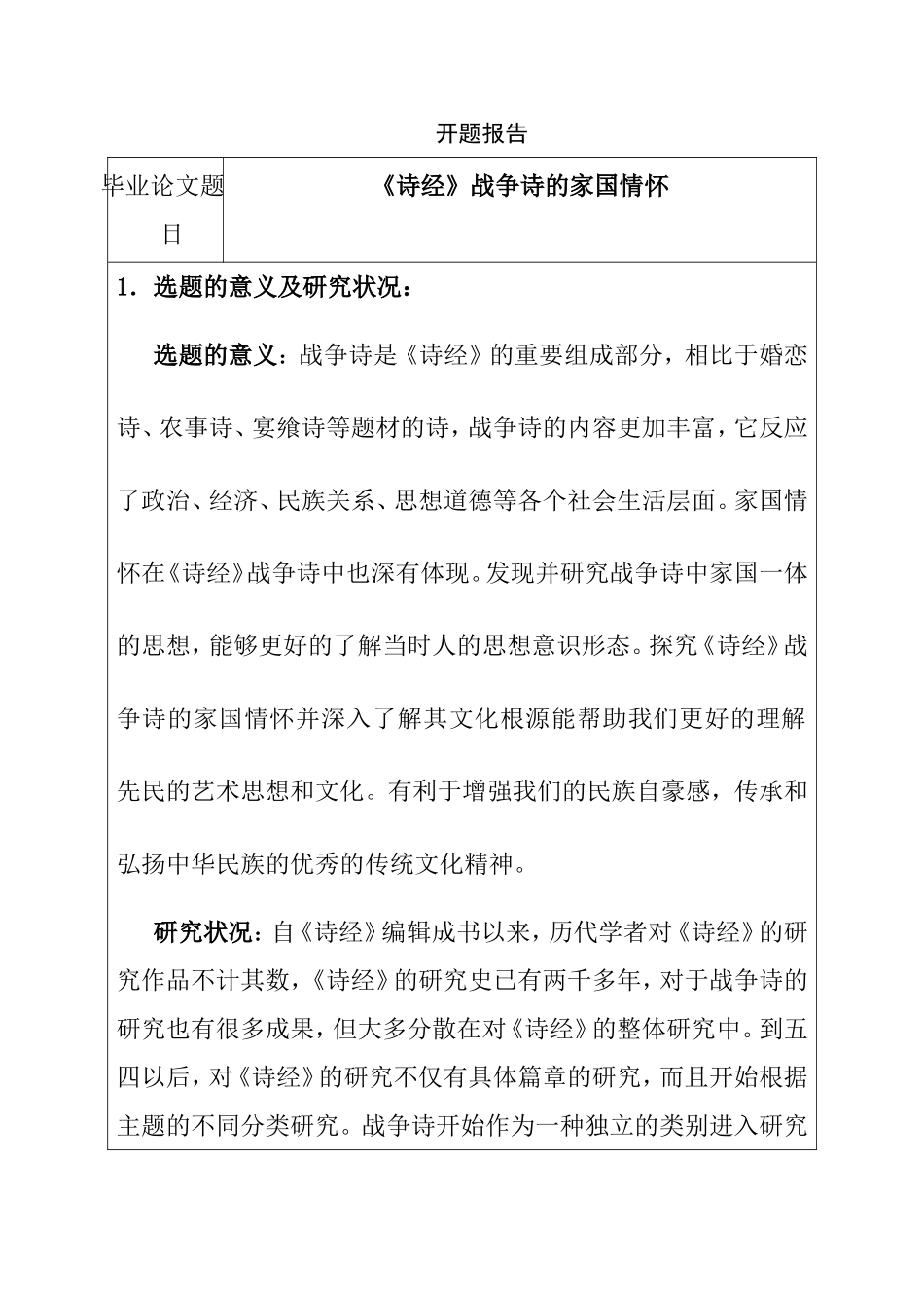 《诗经》战争诗的家国情怀  汉语言文学专业 开题报告_第1页