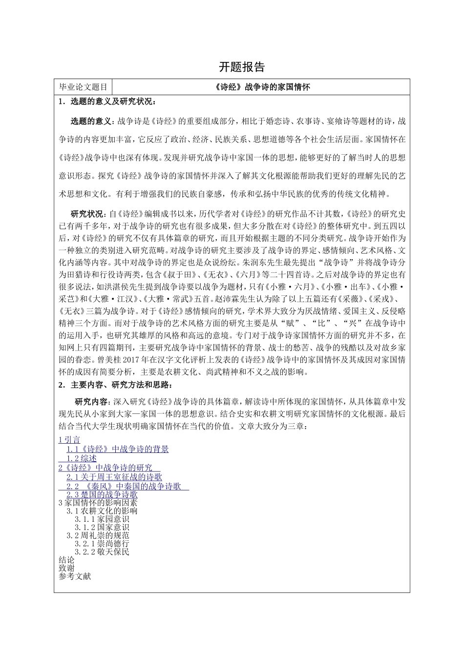 《诗经》战争诗的家国情怀 开题报告_第1页