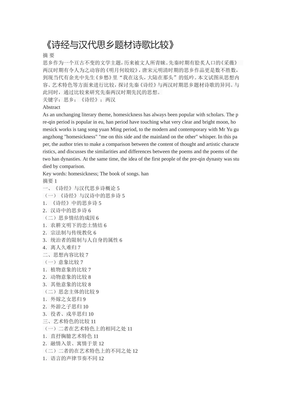 《诗经与汉代思乡题材诗歌比较》_第1页