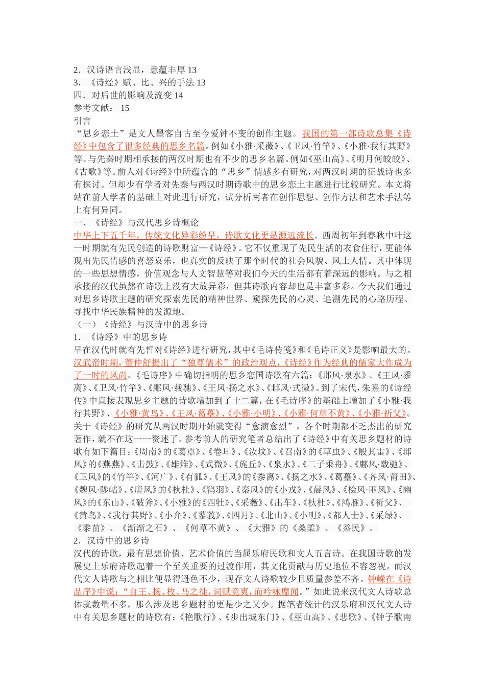 《诗经与汉代思乡题材诗歌比较》_第2页