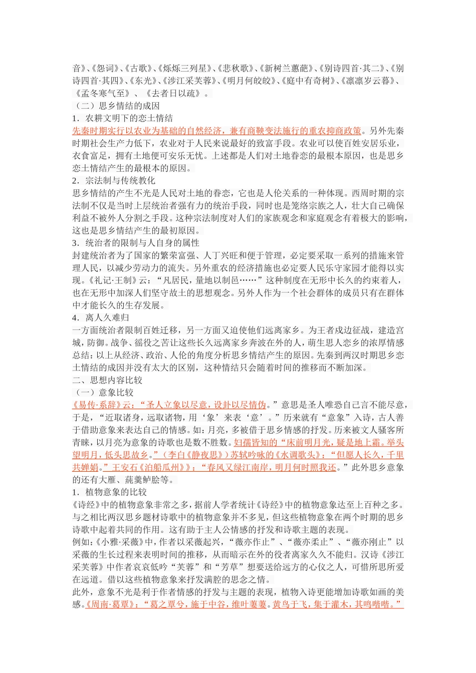 《诗经与汉代思乡题材诗歌比较》_第3页