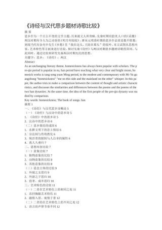 《诗经与汉代思乡题材诗歌比较》