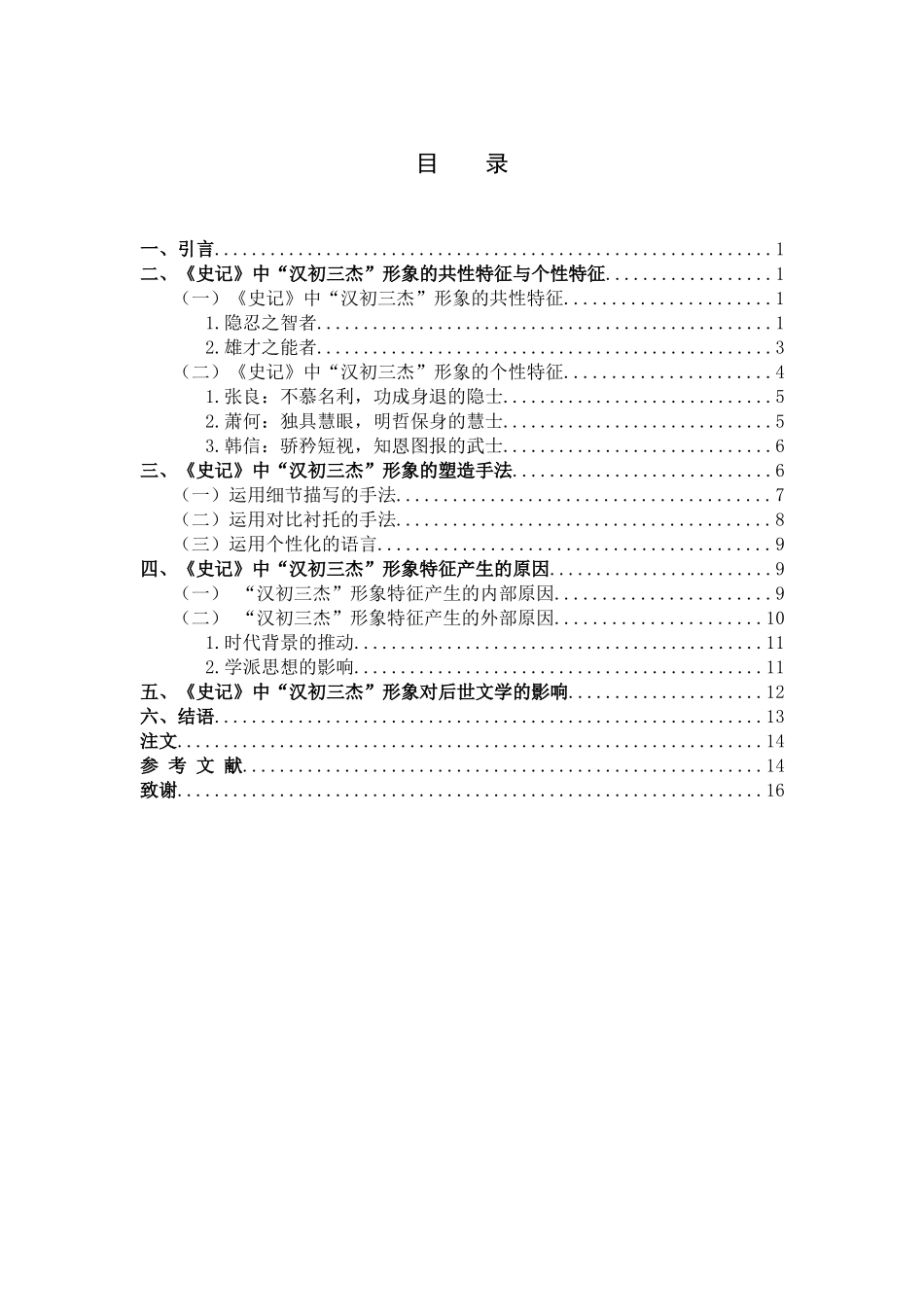 《史记》中“汉初三杰”形象的研究_第3页