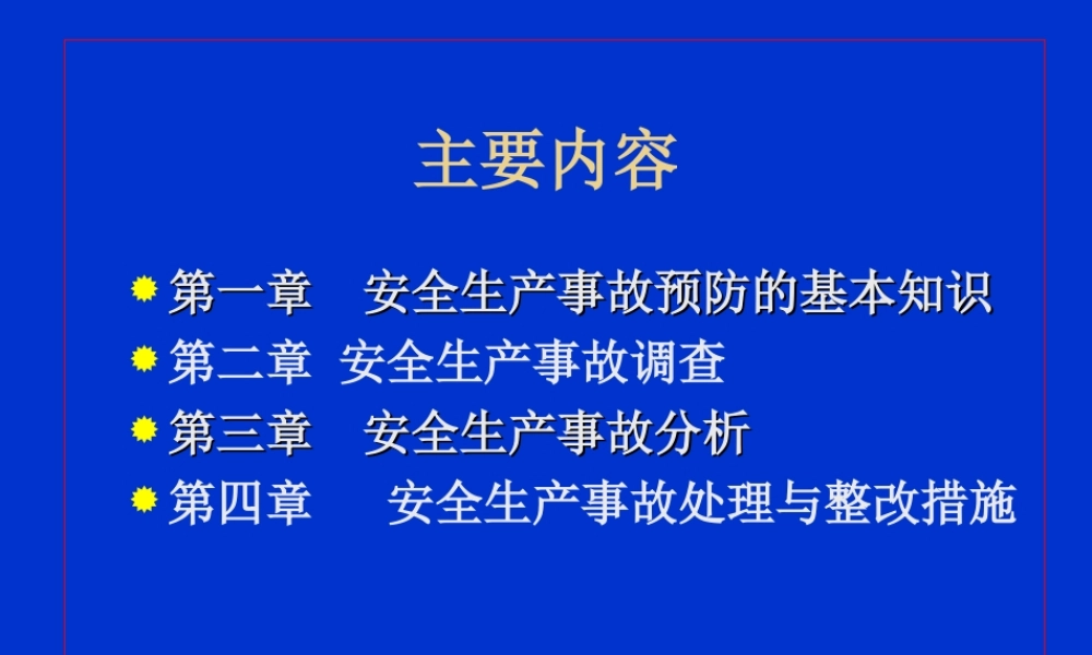 《事故案例分析》教案  法学教育教案