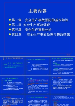 《事故案例分析》教案  法学教育教案