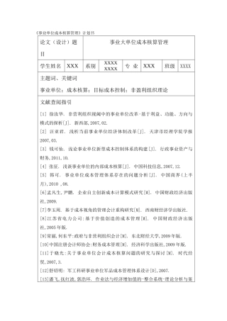 《事业单位成本核算管理》计划书