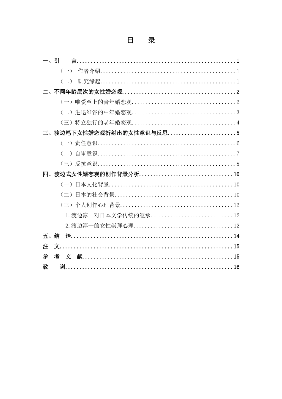 《试论渡边淳一笔下的女性婚恋观》_第3页