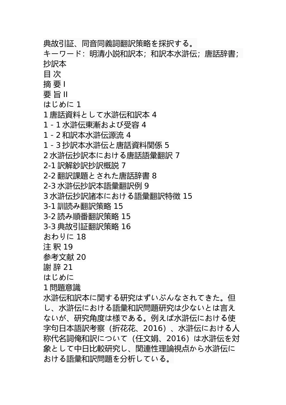 《水浒传》的抄译本中唐话辞书的翻译研究   日语学专业_第2页