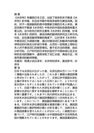《水浒传》的抄译本中唐话辞书的翻译研究   日语学专业