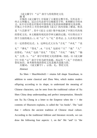 《说文解字》“示”部字与传统祭祀文化分析研究  汉语言文学专业