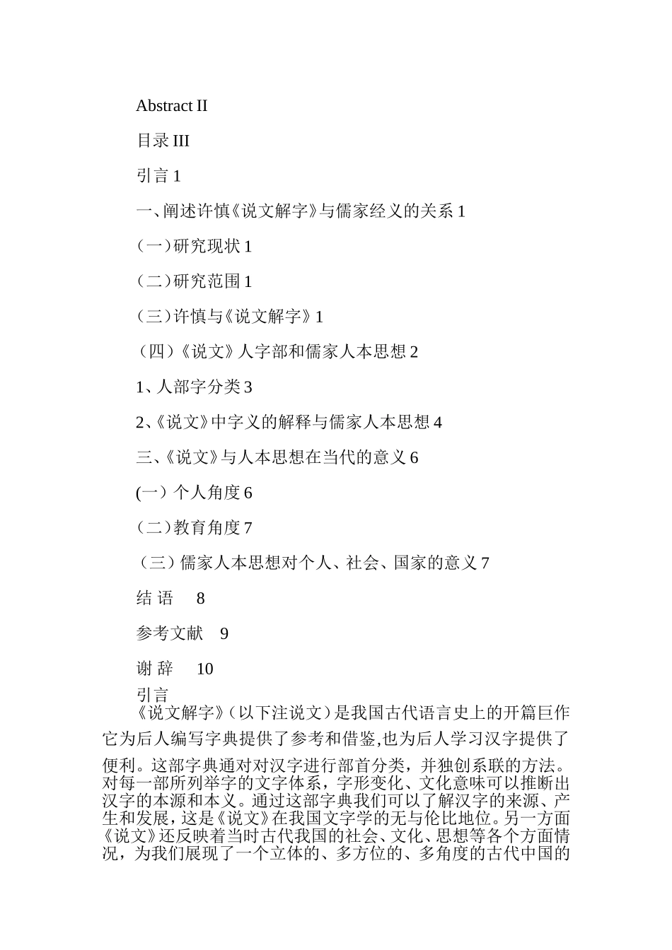 《说文解字》看儒家人本思想  古文学专业_第2页