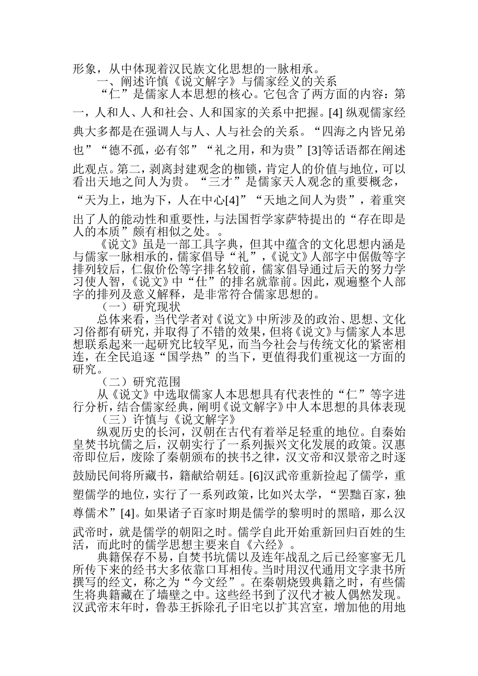 《说文解字》看儒家人本思想  古文学专业_第3页