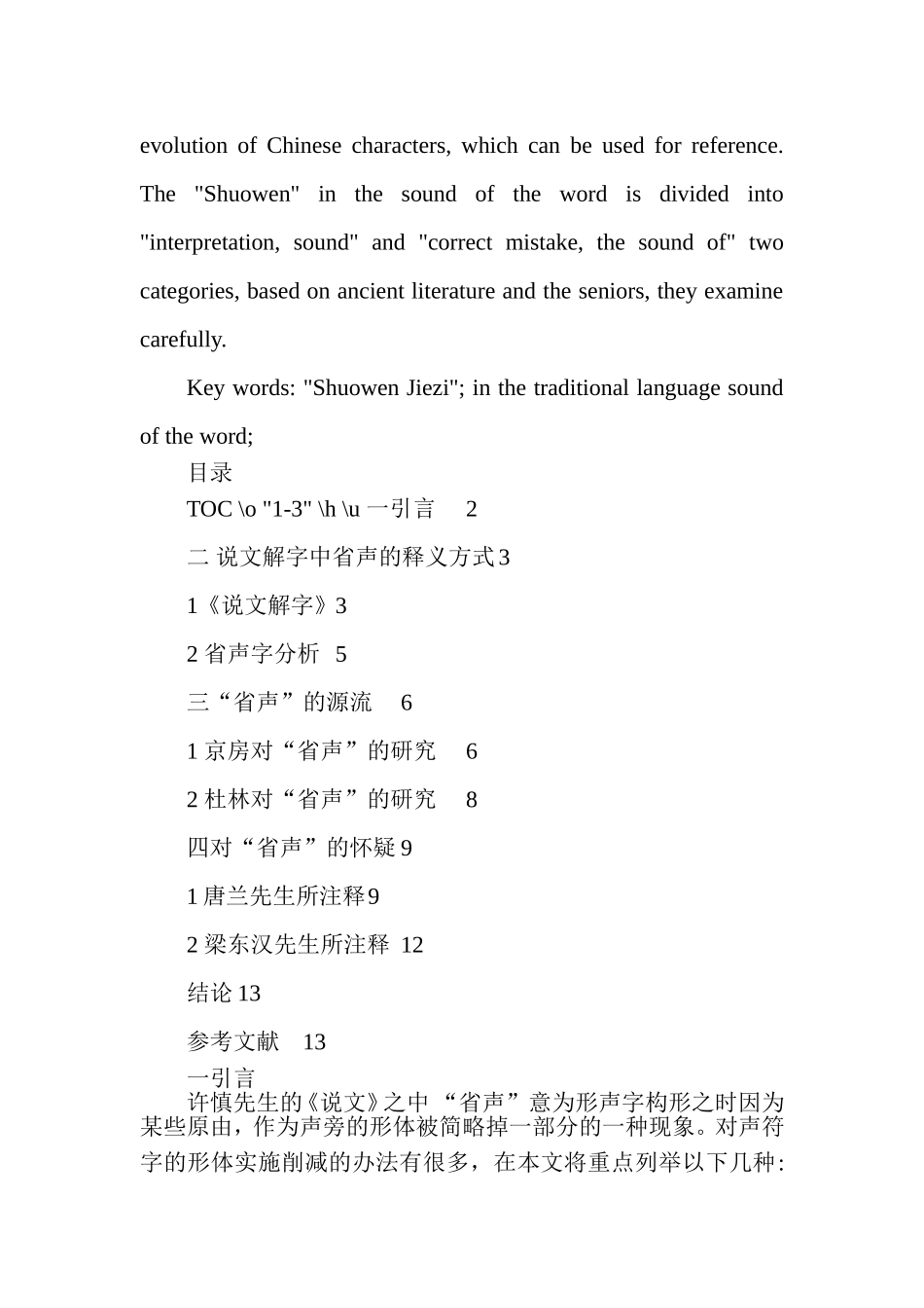 《说文解字》中的省声字分析  汉语言文学专业_第2页