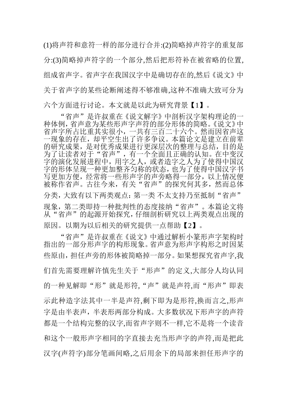 《说文解字》中的省声字分析  汉语言文学专业_第3页