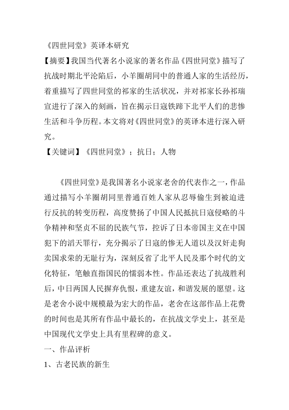 《四世同堂》英译本研究    英语学专业_第1页