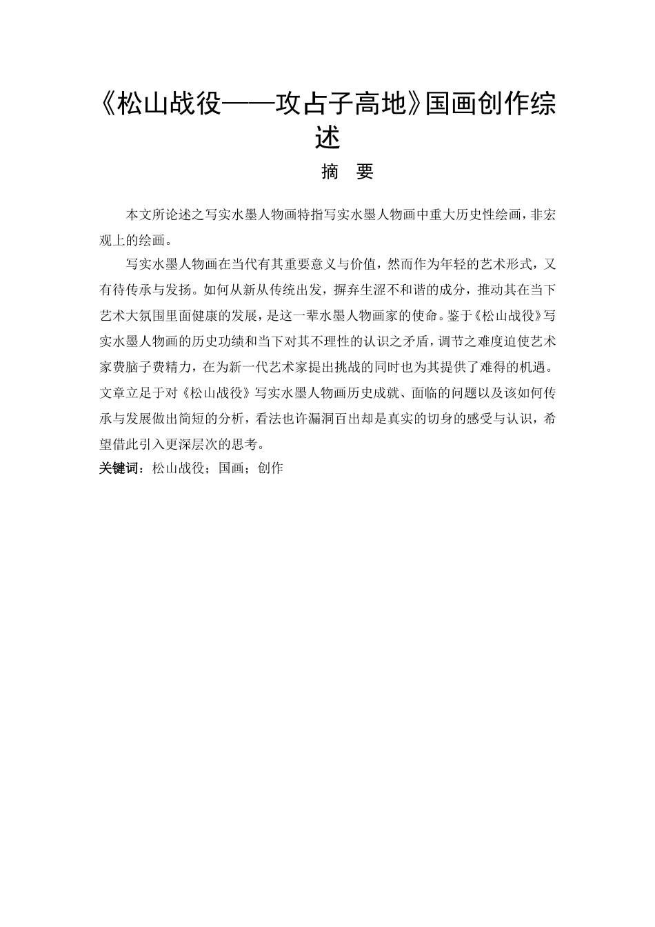 《松山战役——攻占子高地》国画创作综述_第1页