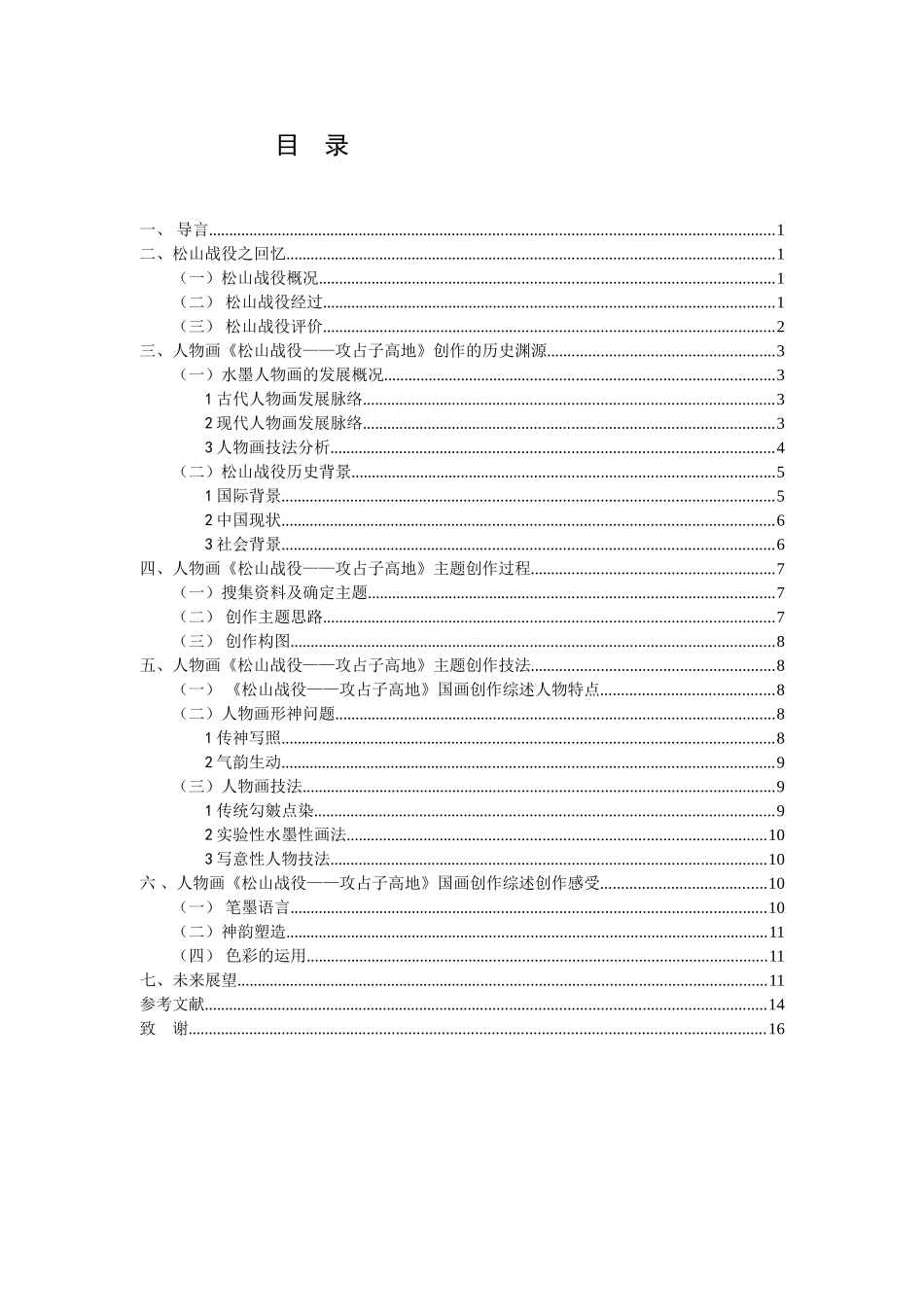 《松山战役——攻占子高地》国画创作综述_第3页