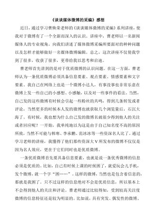 《谈谈媒体微博的采编》感想  心得体会  编导专业