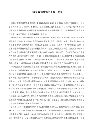 《谈谈媒体微博的采编》感想