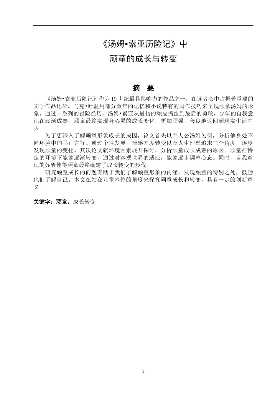 《汤姆_索亚历险记》中顽童的成长与转变_第3页