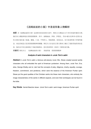 《汤姆叔叔的小屋》中圣徒形象人物解析