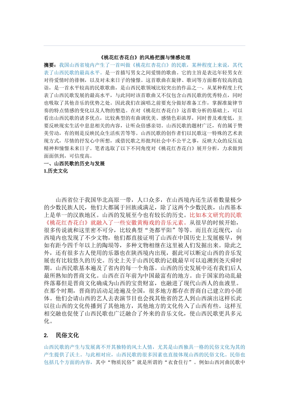 《桃花红杏花白》的风格把握与情感处理_第1页