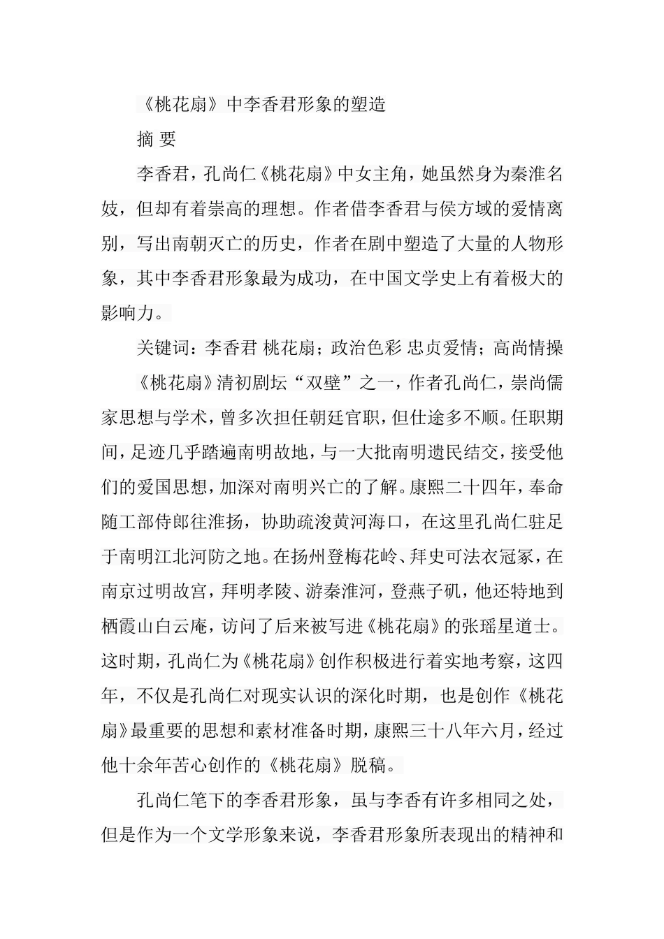 《桃花扇》中李香君形象的塑造  影视编导广告专业_第1页