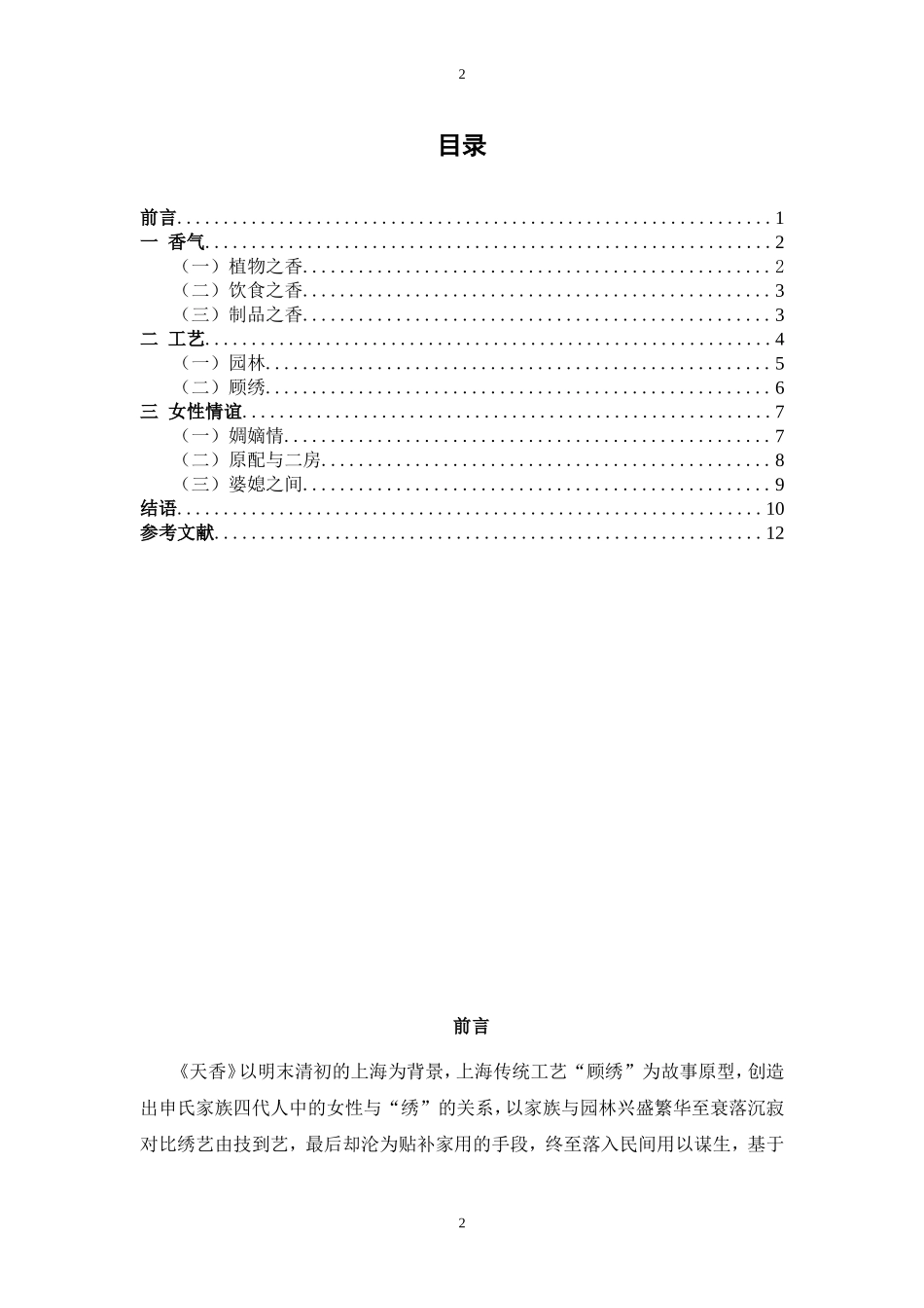 《天香》的文化意蕴探究 人文学专业汉语言文学专业_第2页