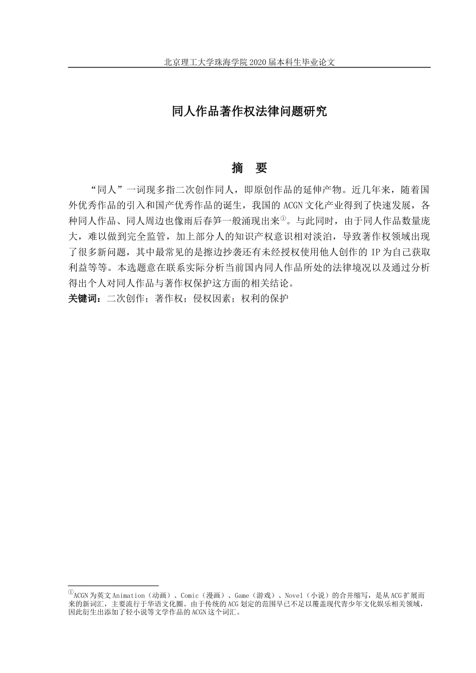 《同人作品著作权法律问题研究》_第1页