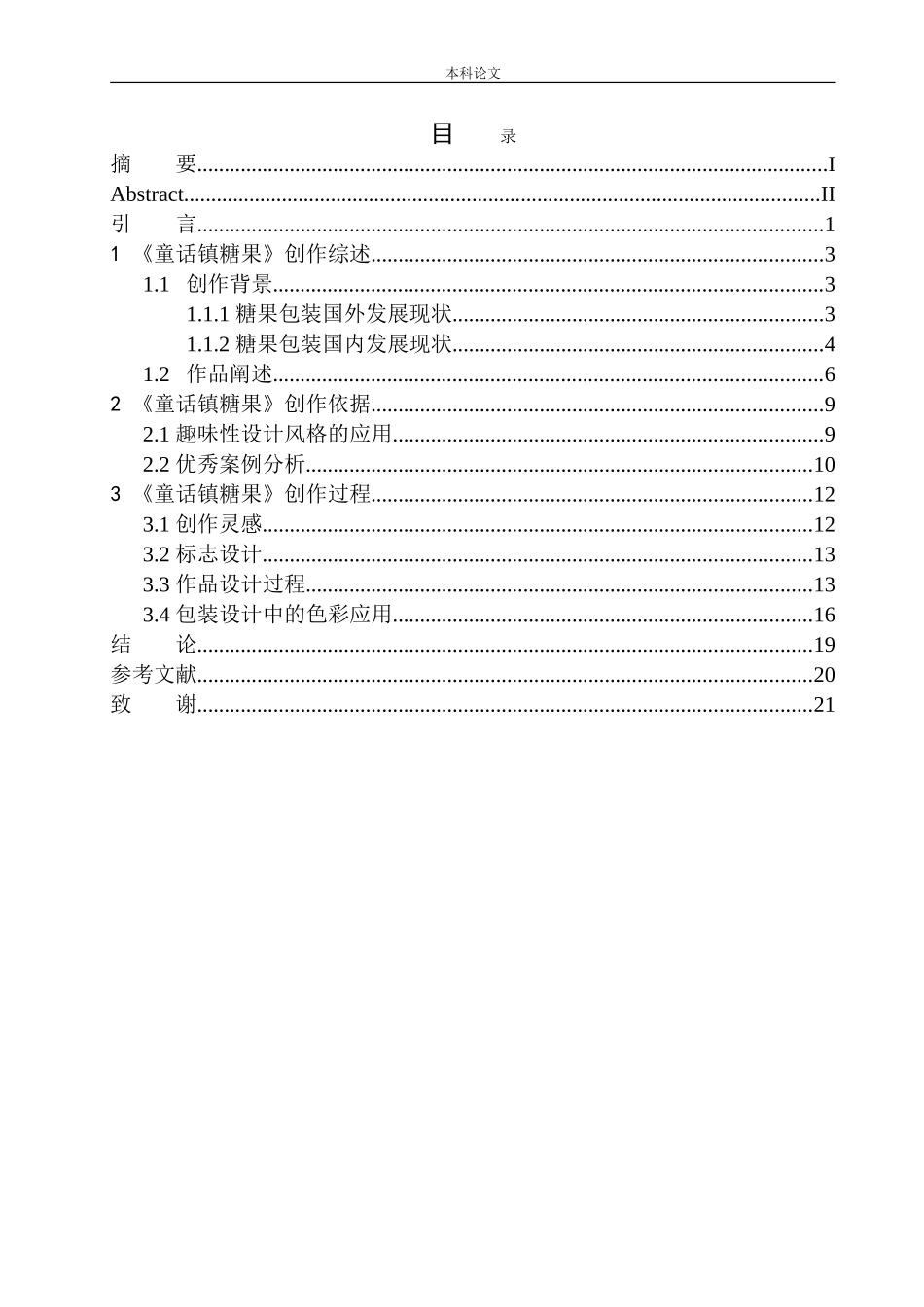 《童话镇糖果》包装设计论文设计_第1页