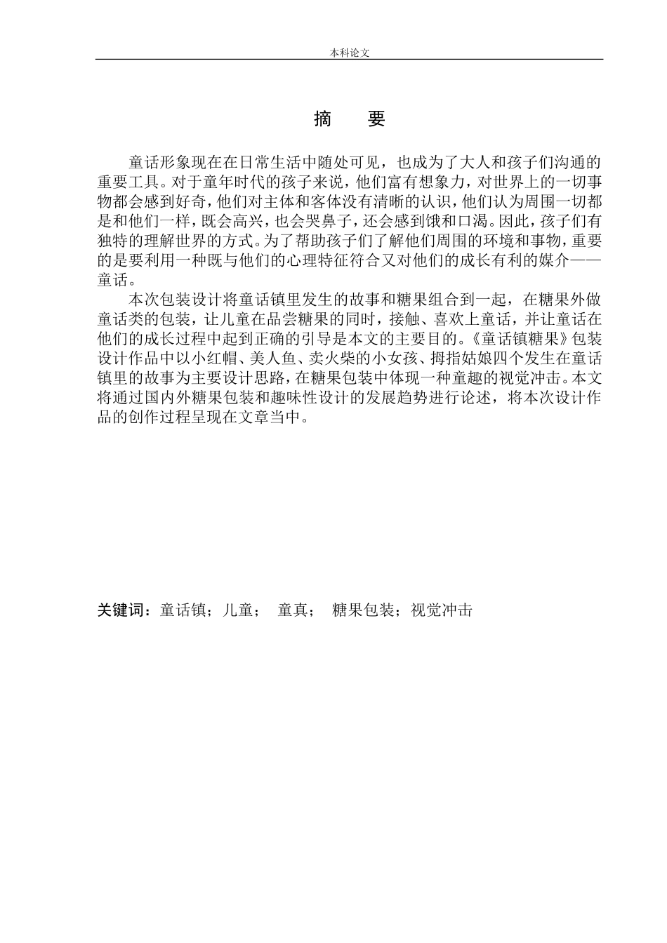 《童话镇糖果》包装设计论文设计_第2页
