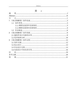 《童话镇糖果》包装设计论文设计