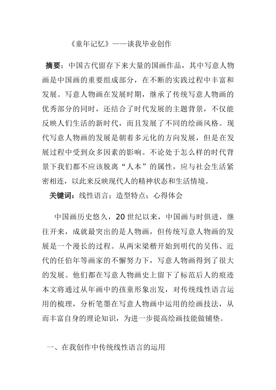 《童年记忆》——谈我毕业创作论文_第1页