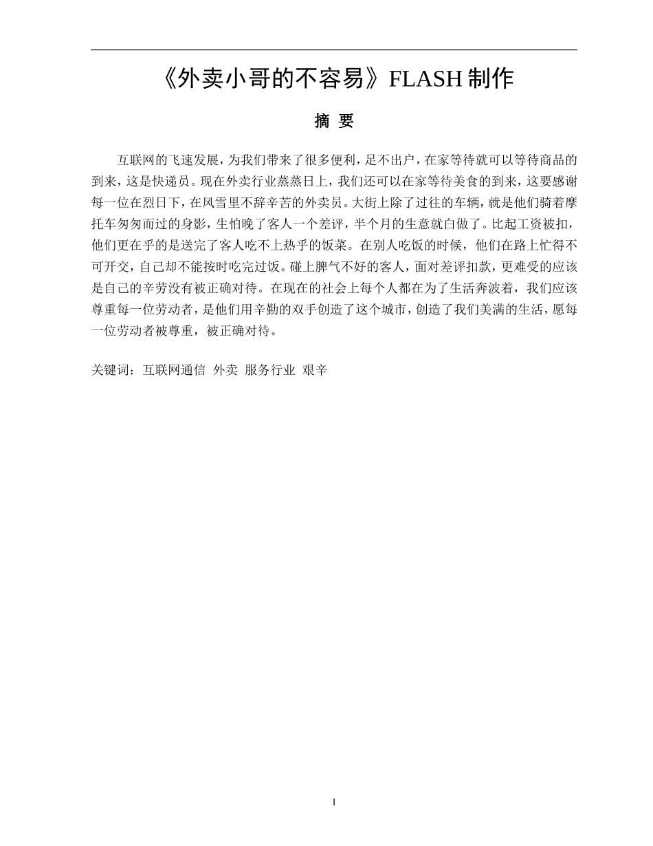 《外卖小哥的不容易》FLASH制作_第1页